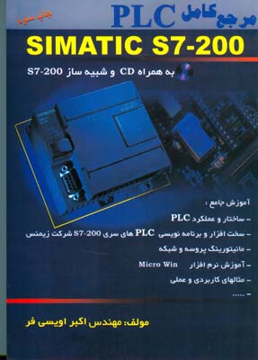 مرجع کامل PLC SIMATIC S7-200  شامل نرم‌افزار MICROWIN...